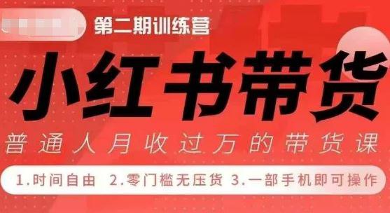 资源《小红书带货42天训练营2.0版，提高副业收入的大红利项目》的海报