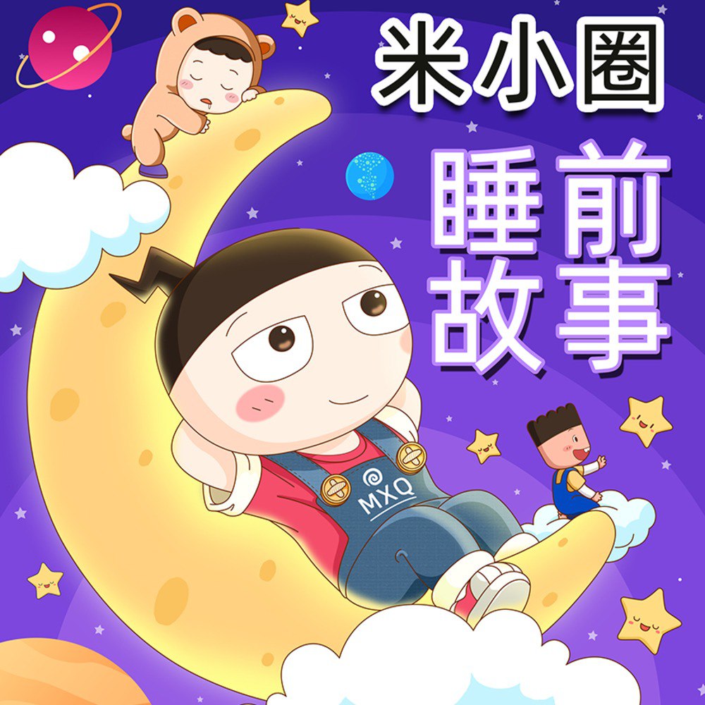 资源《米小圈睡前故事|好听的故事都在这[喜马拉雅儿童有声书]》的海报