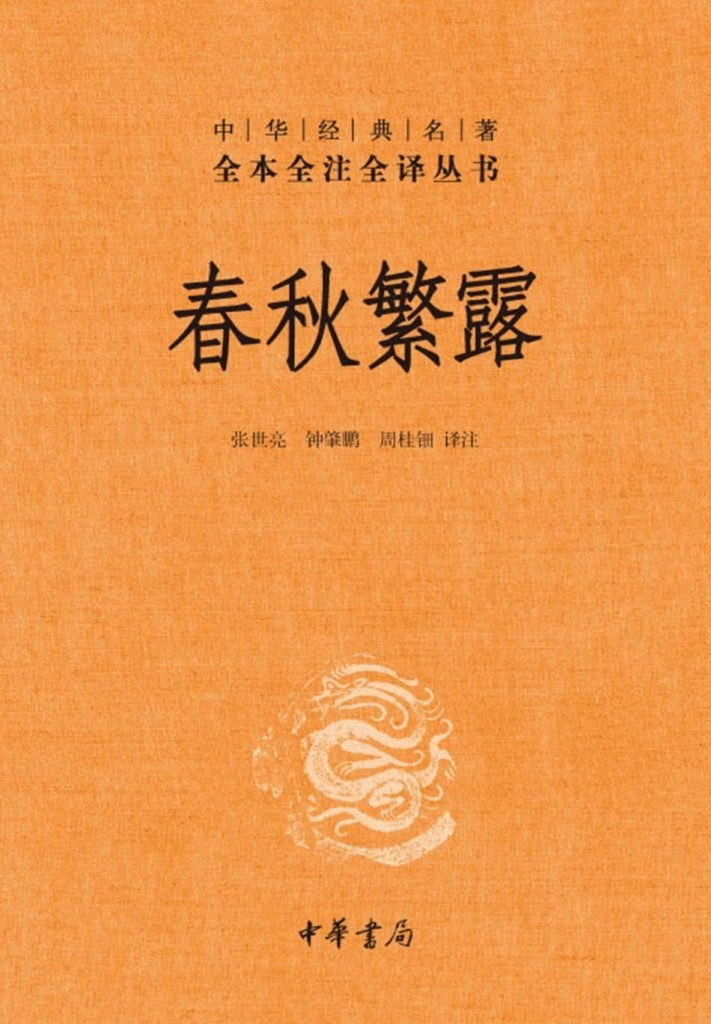 资源《《春秋繁露》全本全注全译丛书 天人合一学说始祖文本[pdf]》的海报