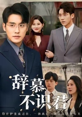 辞慕不识君＆七年情深终成侮