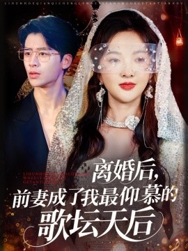 资源《离婚后，前妻成了我最仰慕的歌坛天后》的海报