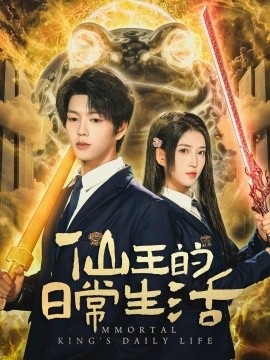 资源《仙王的日常生活》的海报