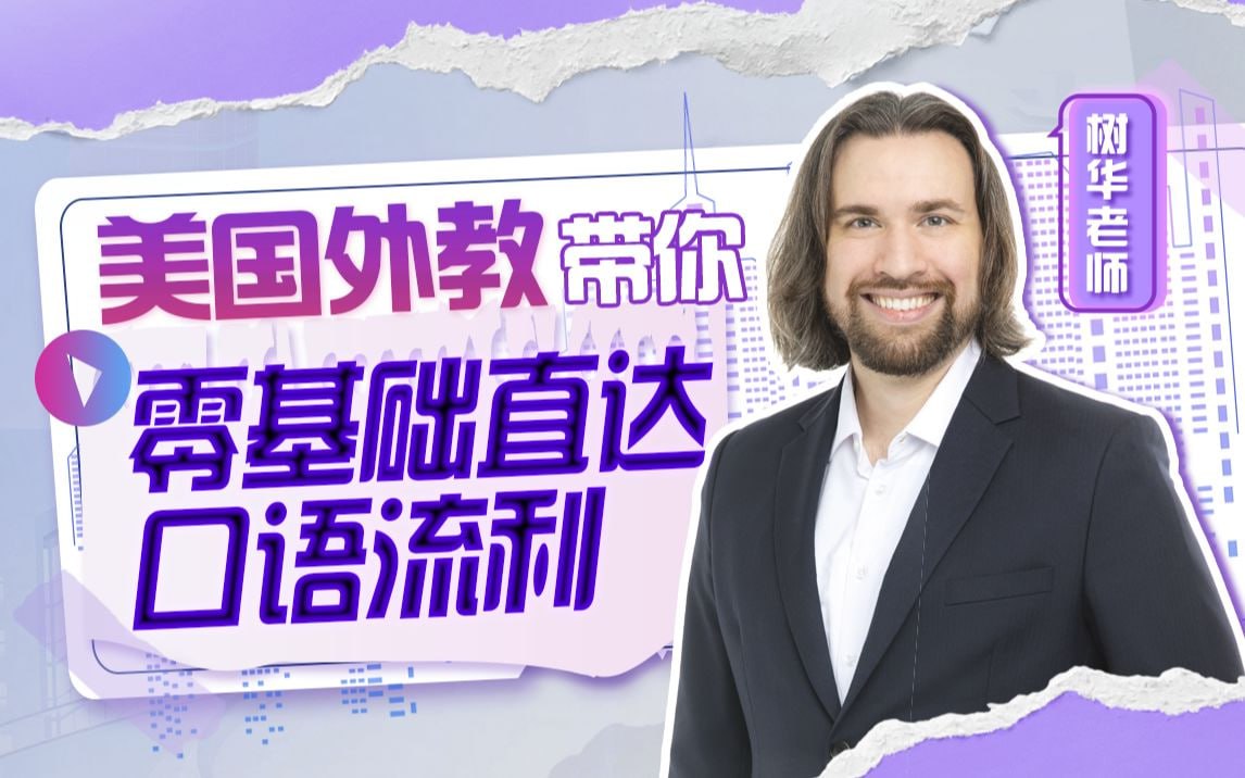 资源《B站 来自美国的周树华《英语零基础直达口语流利》【完结】》的海报