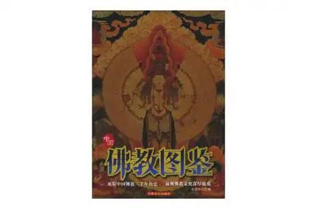 资源《《中国佛教图鉴》中国佛教艺术的精华[pdf]》的海报