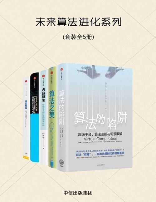 资源《《未来算法进化系列》五册 算法的陷阱 算法之美 内容算法 终极算法[pdf]》的海报