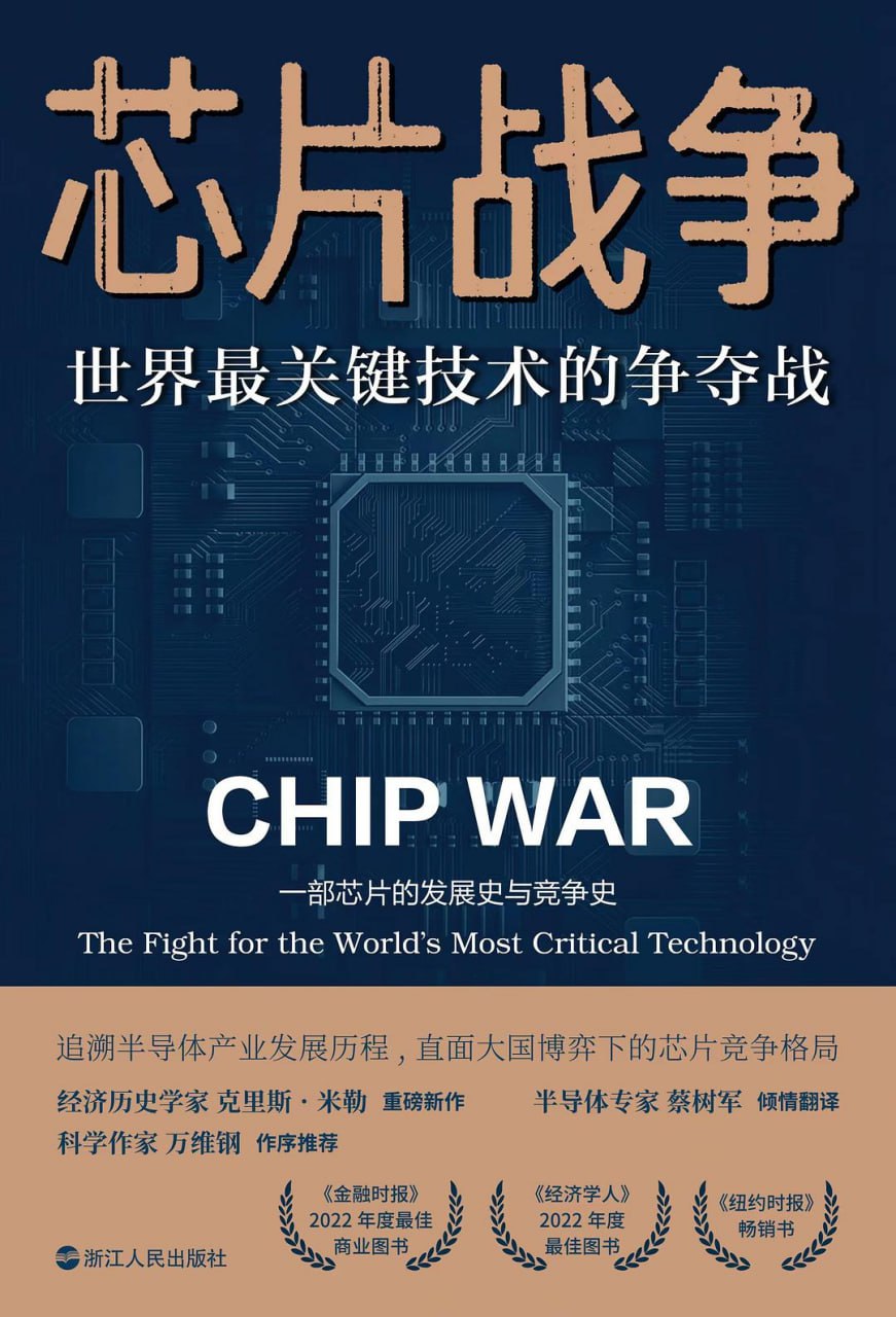资源《《芯片战争：世界最关键技术的争夺战》(科技)[PDF+EPUB]》的海报