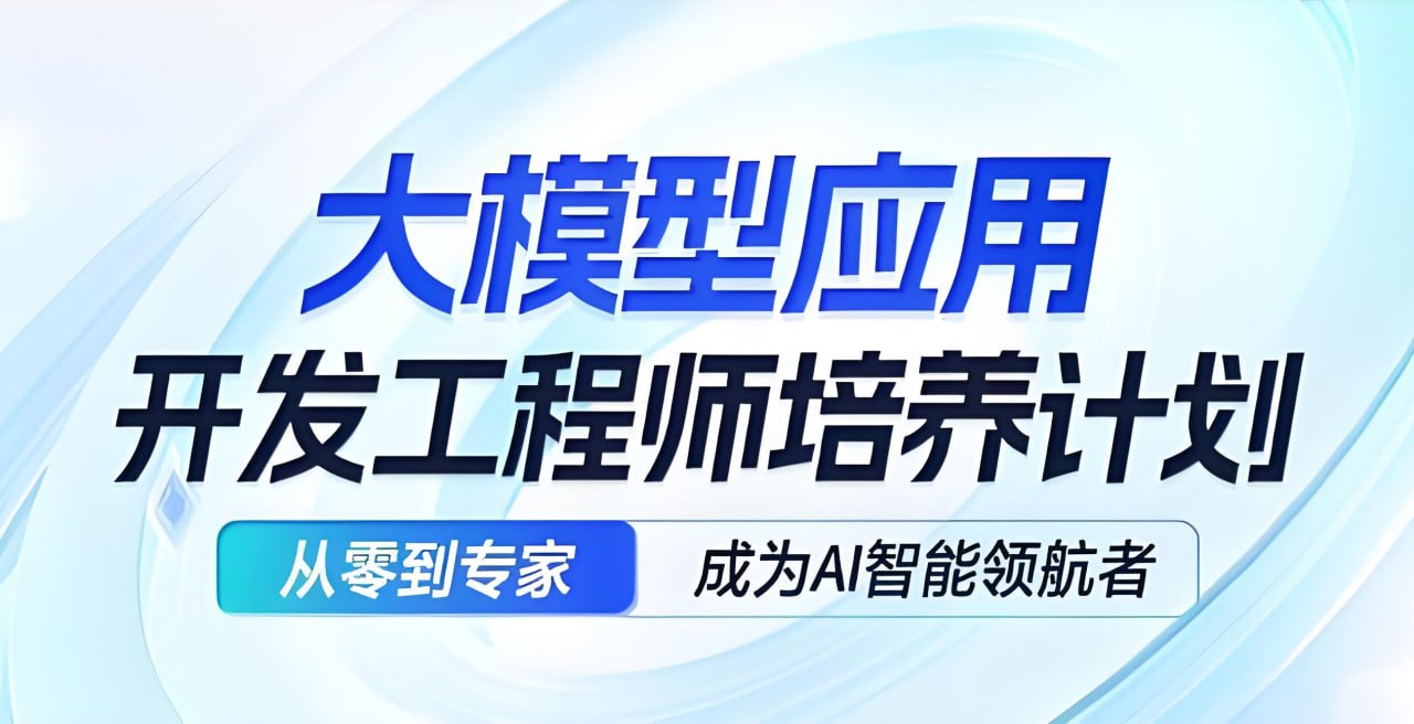 资源《知乎知学堂《AI应用开发工程师大模型 (11期) 》》的海报