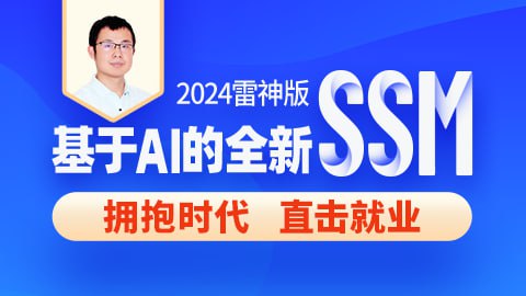 资源《【尚硅谷】2024雷神版SSM教程，基于AI的全新ssm框架实战 - 带源码课件》的海报
