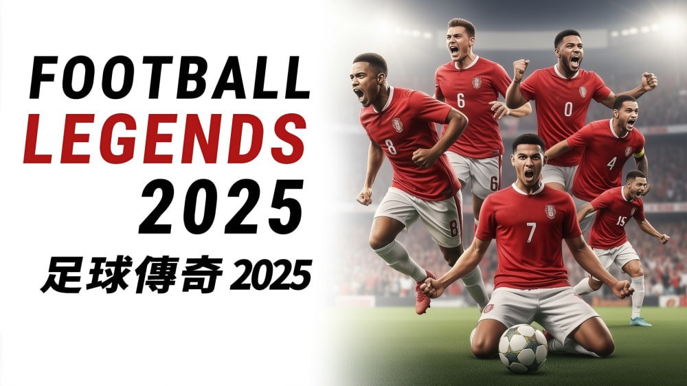 资源《足球传奇2025 Football Legends 2025 官方中文》的海报
