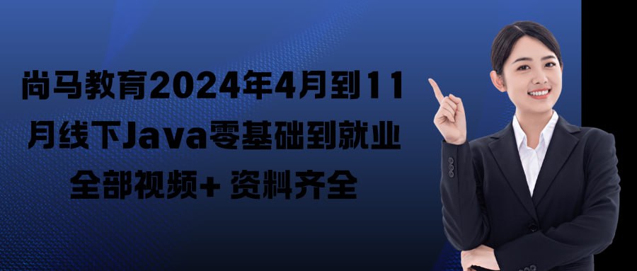 资源《尚马教育2024年4月到11月线下Java零基础到就业全部视频+资料齐全》的海报