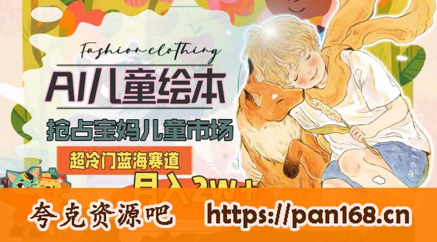 资源《超冷门蓝海赛道，用AI做儿童绘本，抢占宝妈儿童市场，月入2w+(教程+素材)》的海报