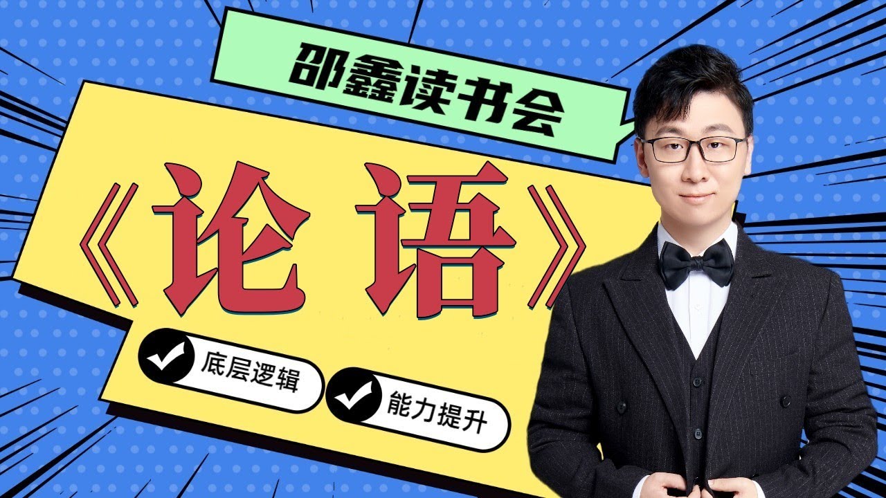 资源《邵鑫精讲《论语》》的海报