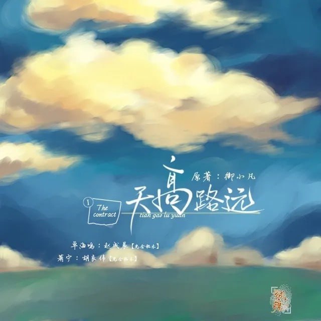 资源《纯爱广播剧《天高路远》》的海报