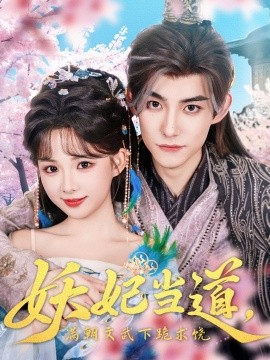 资源《妖妃当道，满朝文武下跪求饶&妖妃当道》的海报