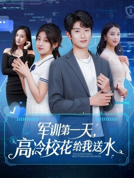 资源《军训第一天，高冷校花给我送水》的海报