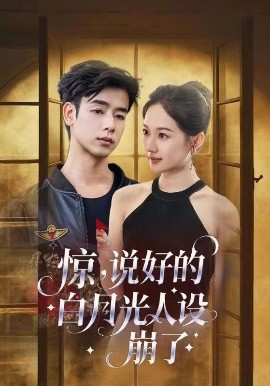 资源《惊，说好的白月光人设崩了》的海报