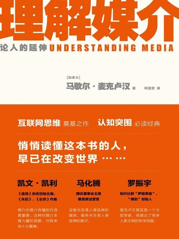 资源《《理解媒介_论人的延伸》(自我提升) [PDF+AZW3+EPUB+MOBI]》的海报