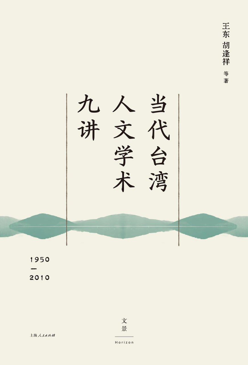 资源《《当代台湾人文学术九讲(1950—2010)》epub+mobi+azw3+pdf》的海报
