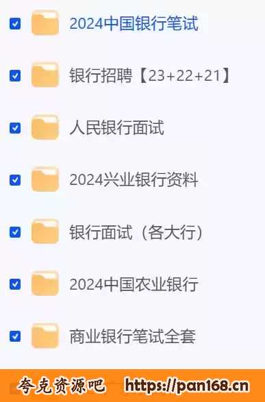 资源《2024年银行备考资料》的海报