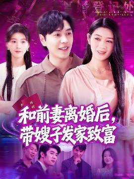 资源《和前妻离婚后，带嫂子发家致富》的海报