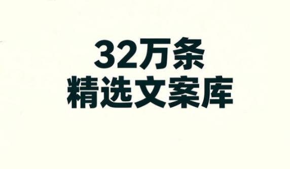 资源《精选32万条分类文案，海量场景应用覆盖，再也不愁没灵感》的海报