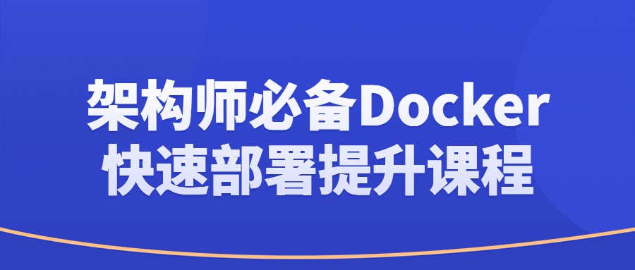 资源《架构师必备Docker快速部署提升课程》的海报