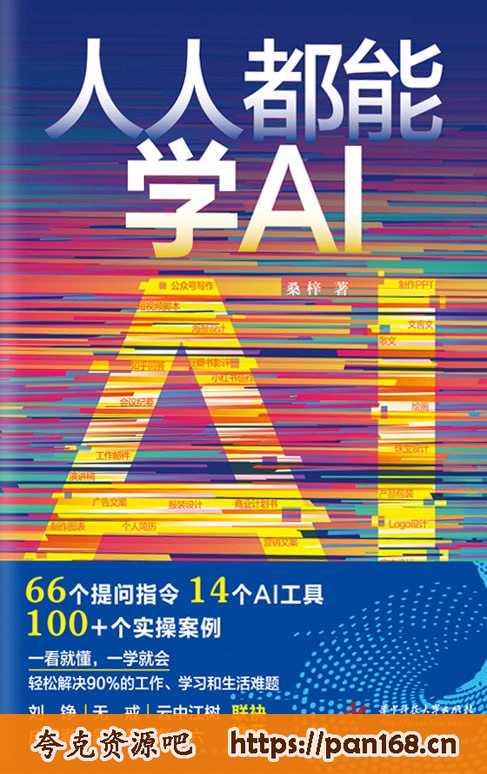 资源《《人人都能学AI》一看就懂，一学就会，轻松解决90%的工作、学习和生活难题。（电子书多版本）》的海报