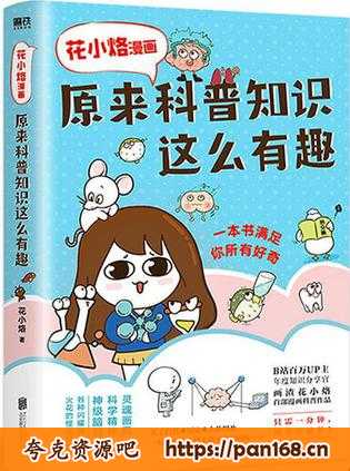 资源《花小烙漫画：原来科普知识这么有趣 [﻿人文社科] 》的海报