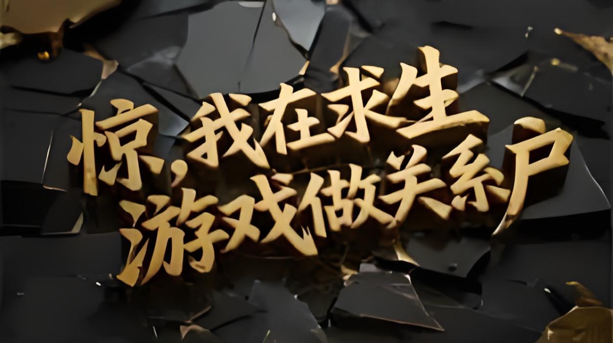 资源《双笙鹿鸣《求生竞技有声小说：惊，我在求生游戏做关系户》》的海报