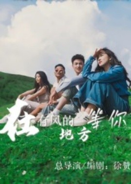 资源《在有风的地方等你》的海报