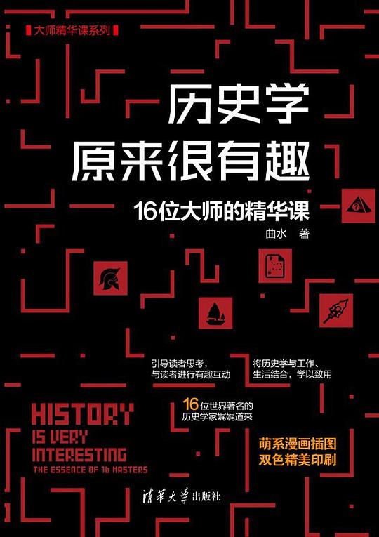 资源《《历史学原来很有趣》16位大师的精华课》的海报