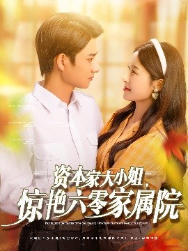 资源《资本家大小姐，惊艳六零家属院》的海报