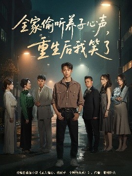 资源《全家偷听养子心声，重生后我笑了》的海报