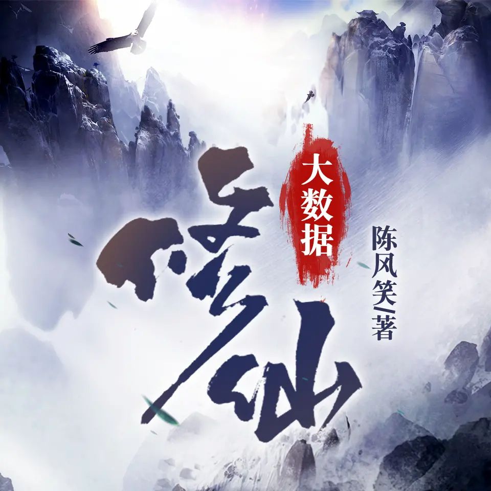 资源《有声小说《大数据修仙》著：陈风笑 播：臭豆Fool 1914集完》的海报