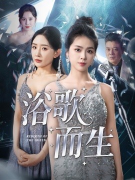 资源《浴歌而生》的海报