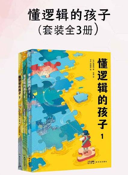 资源《懂逻辑的孩子(全三册)[韩]魏基喆 经典逻辑启蒙书》的海报