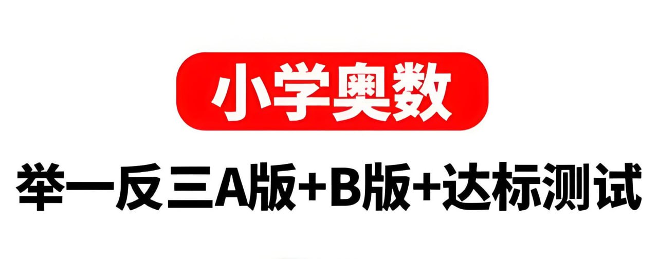 资源《陕教出品《小学奥数举一反三AB版+达标测试 (全彩升级版) 》》的海报