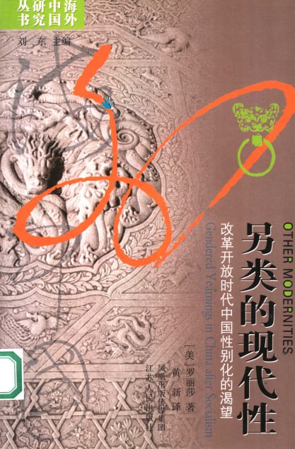资源《《另类的现代性》改革开放时代中国性别化的渴望》的海报
