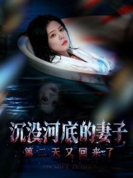 资源《沉没河底的妻子，第二天又回来了》的海报