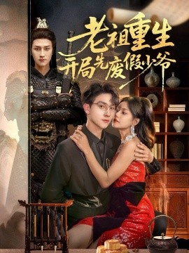 资源《老祖重生开局先废假少爷》的海报