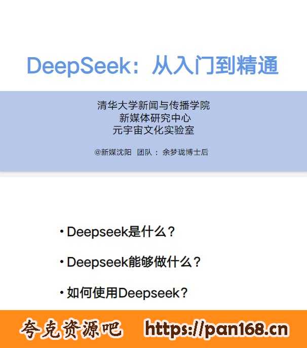 资源《《DeepSeek从入门到精通》视频课程+PDF[mp4.pdf]》的海报