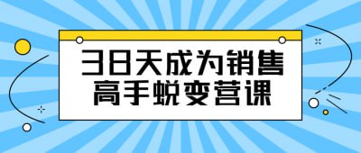 资源《38天成为销售高手蜕变营课》的海报