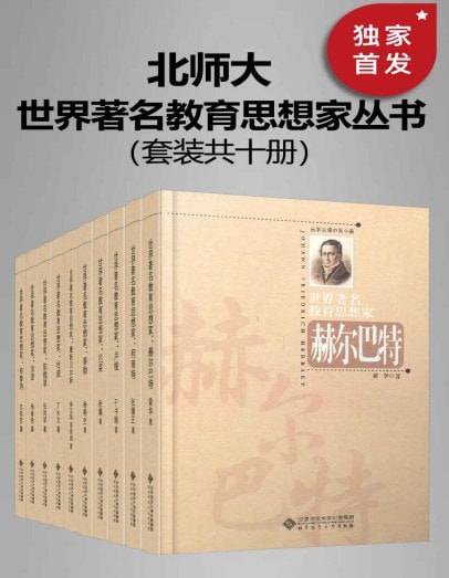 资源《《世界著名教育思想家丛书》套装共十册[pdf]》的海报