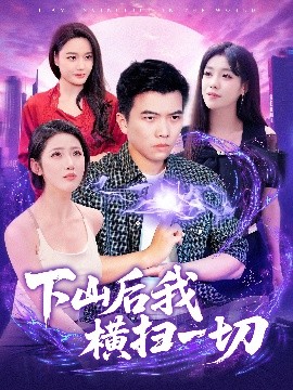 资源《下山后我横扫一切》的海报