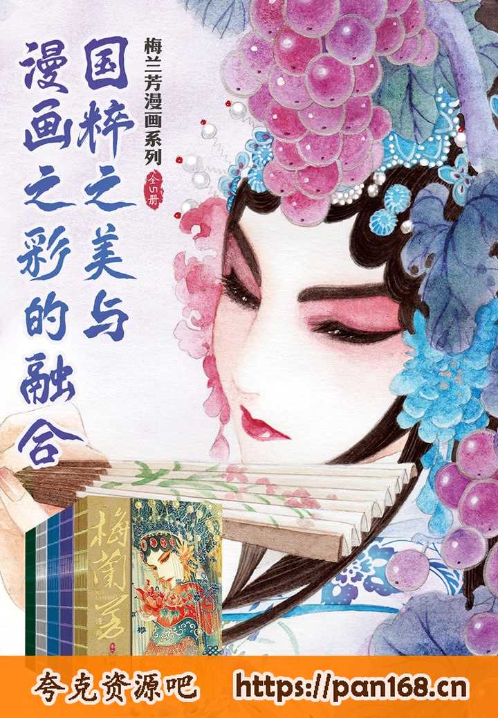 资源《梅兰芳漫画系列(全5册) [﻿套装合集] 》的海报