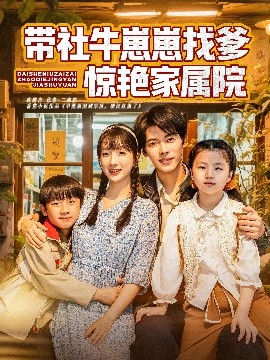 资源《带社牛崽崽找爹惊艳家属院》的海报