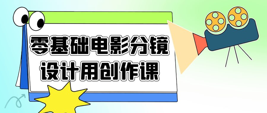 资源《零基础电影分镜设计用创作课》的海报