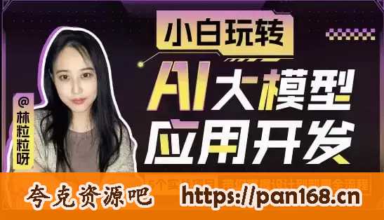 资源《哔哩哔哩 B站-小白玩转AI大模型应用开发》的海报