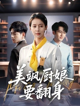 资源《美飒厨娘要翻身》的海报