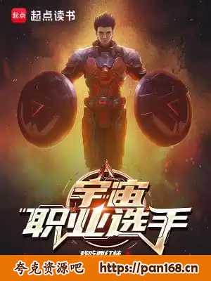 资源《宇宙职业选手-精校版全本-epub+txt》的海报
